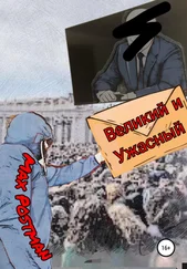 Max Postman - Великий и ужасный