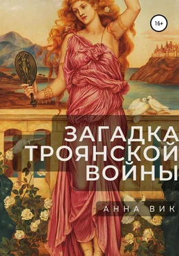 Анна Вик Загадка Троянской войны обложка книги