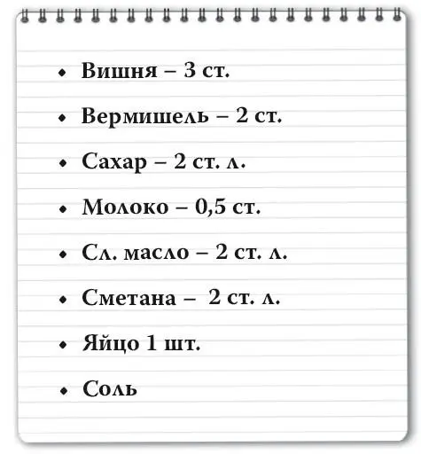 Вишню промыть удалить косточки посыпать сахаром Вермишель варить в - фото 48