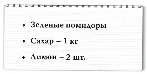 Помыть мелкие зеленые помидоры в холодной воде На одну ночь поместить их в - фото 104