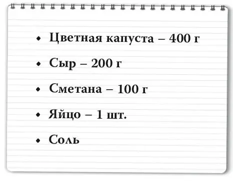 Продержать на пару несколько минут разделенную цветную капусту Положить в - фото 146