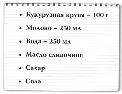 Кукурузную крупу промыть Высыпать крупу в сотейник Добавить соль сахар - фото 155