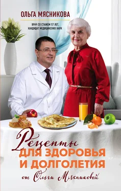 Ольга Мясникова Рецепты для здоровья и долголетия от Ольги Мясниковой обложка книги