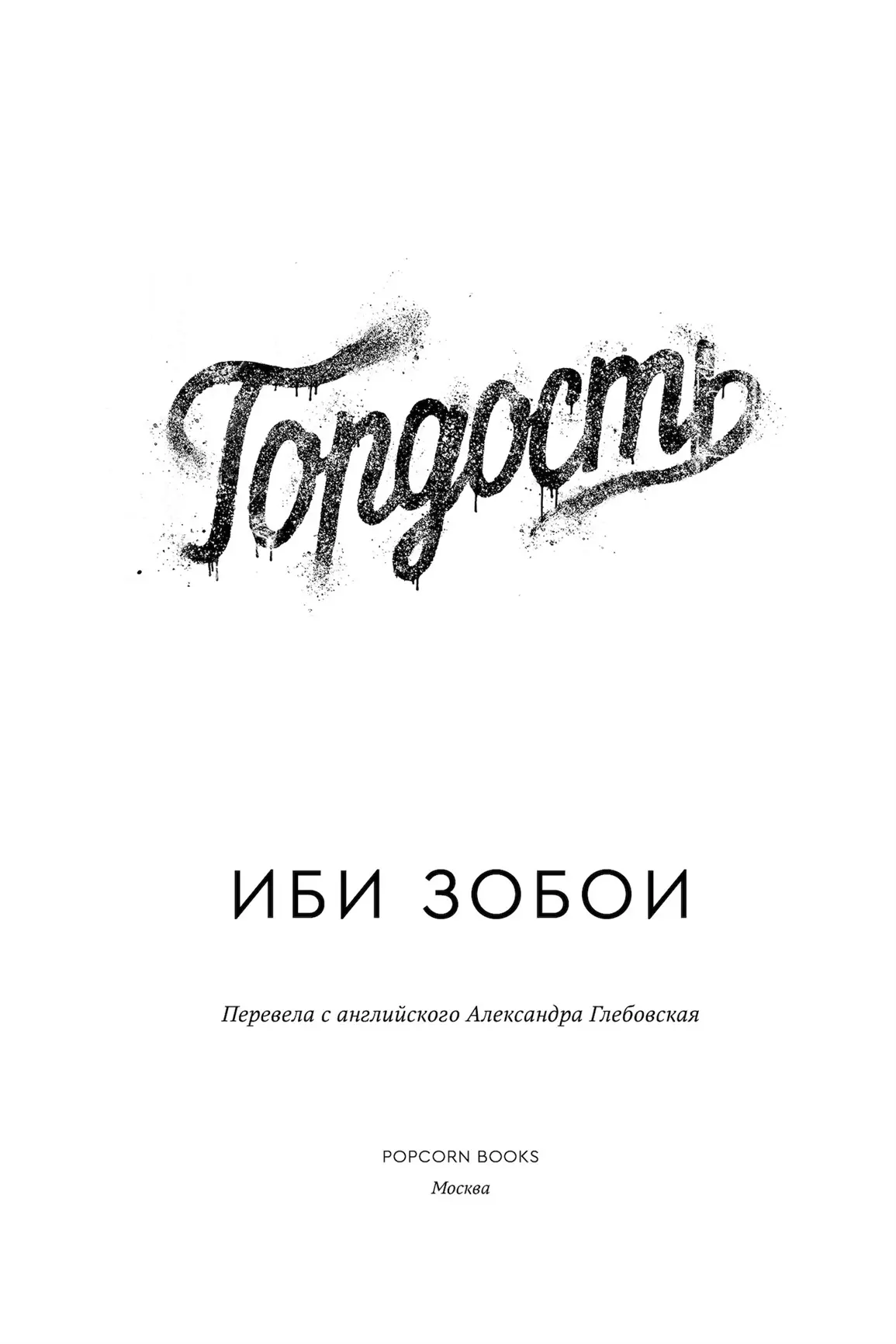 Джозефу любимому навеки Предисловие к русскому изданию Осторожно - фото 4