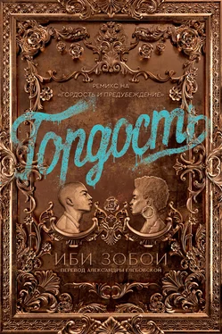 Иби Зобои Гордость обложка книги