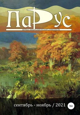 Алексей Рачунь Журнал «Парус» №89, 2021 г. обложка книги