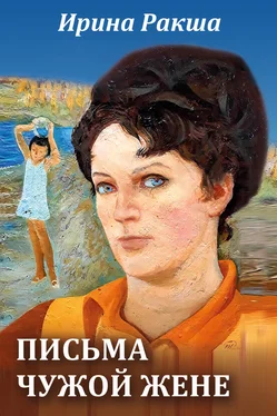 Ирина Ракша Письма чужой жене обложка книги