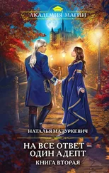 Наталья Мазуркевич - На все ответ – один адепт. Книга 2