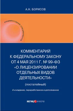 Александр Борисов Комментарий к Федеральному закону от 4 мая 2011 г. №99-ФЗ «О лицензировании отдельных видов деятельности» (постатейный) обложка книги