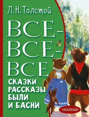 Лев Толстой Все-все-все сказки, рассказы, были и басни обложка книги