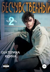 Екатерина Юдина - Бесчувственный… Книга 2