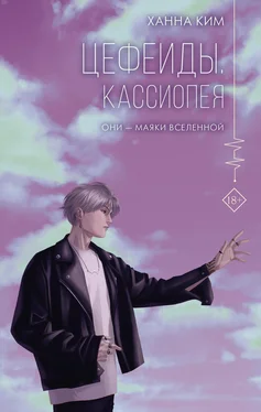 Ханна Ким Цефеиды. Кассиопея обложка книги