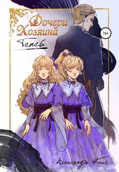 Александра Ибис - Дочери Хозяина Теней