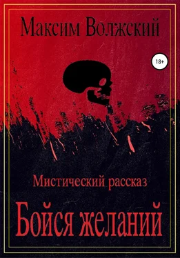 Максим Волжский Бойся желаний обложка книги