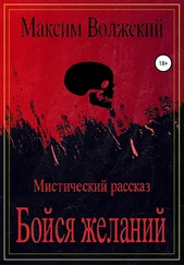 Максим Волжский - Бойся желаний