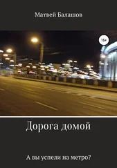 Матвей Балашов - Дорога домой