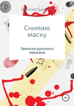 Алексей Зырянов Снимаю маску обложка книги