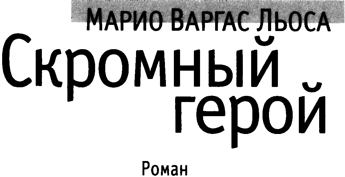 Памяти моего друга Хавьера Сильвы Руэте Наше чудесное предназначение - фото 2