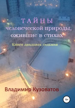 Владимир Кузоватов Тайны человеческой природы, ожившие в стихах. Книга двадцать седьмая обложка книги