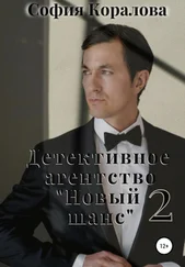 София Коралова - Детективное агентство «Новый шанс» 2