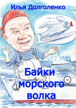 Илья Долголенко Байки морского волка обложка книги