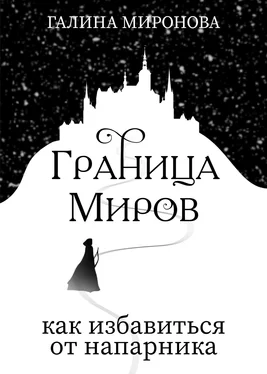 Галина Миронова Граница миров. Как избавиться от напарника обложка книги