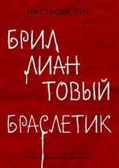 Настасья Лис - Бриллиантовый браслетик