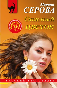 Марина Серова Опасный цветок обложка книги