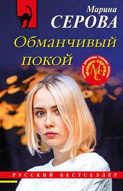 Марина Серова Обманчивый покой обложка книги