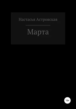 Настасья Астровская Марта обложка книги