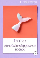 Татьяна Майстери - Рассказ о влюблённой русалке и поваре