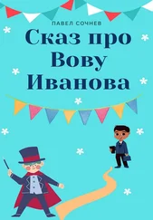 Павел Сочнев - Сказ про Вову Иванова