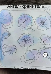 Ольга Ильина - Ангел-хранитель