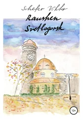 Viktor Schefer - Rauschen Svetlogorsk