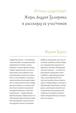 Мария Бурас Истина существует. Жизнь Андрея Зализняка в рассказах ее участников обложка книги