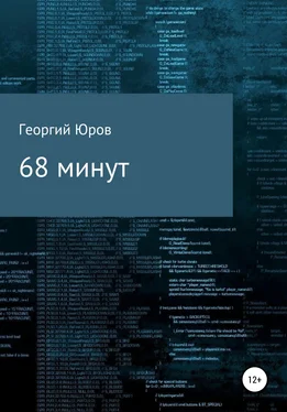 Георгий Юров 68 минут обложка книги