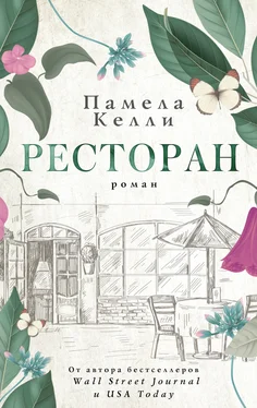 Памела Келли Ресторан обложка книги