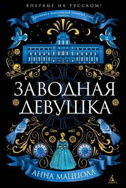 Анна Маццола Заводная девушка обложка книги