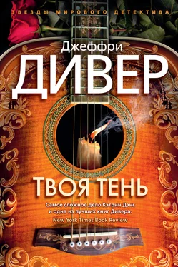 Джеффри Дивер Твоя тень