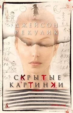 Джейсон Рекулик Скрытые картинки обложка книги