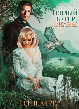 Регина Грез Теплый ветер Сианы обложка книги