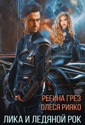 Олеся Рияко - Лика и Ледяной Рок