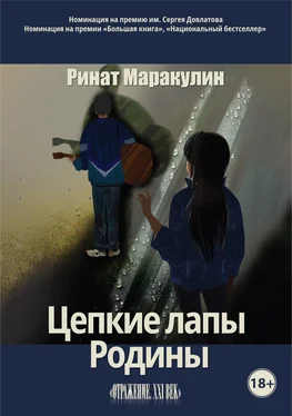 Ринат Маракулин Цепкие лапы Родины обложка книги