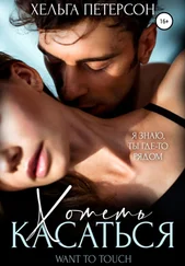 Хельга Петерсон - Хотеть касаться
