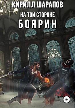 Кирилл Шарапов На той стороне – 3. Боярин обложка книги