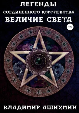 Владимир Ашихмин Легенды Соединённого Королевства. Величие Света обложка книги