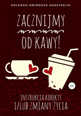 Anastasiya Kolendo-Smirnova Zacznijmy od kawy обложка книги