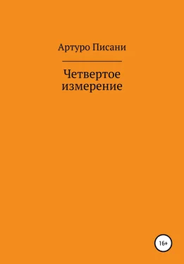 Артуро Писани Четвертое измерение обложка книги