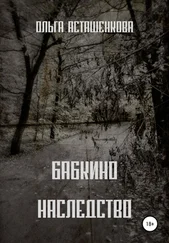 Ольга Асташенкова - Бабкино наследство