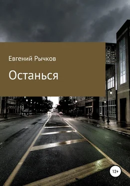 Евгений Рычков Останься обложка книги